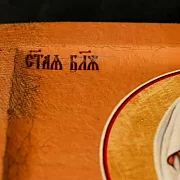 Икона "Святая Матрона Московская"+подставка — фотография 5