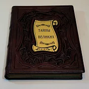 Тайны великих — историческое издание — фотография 4